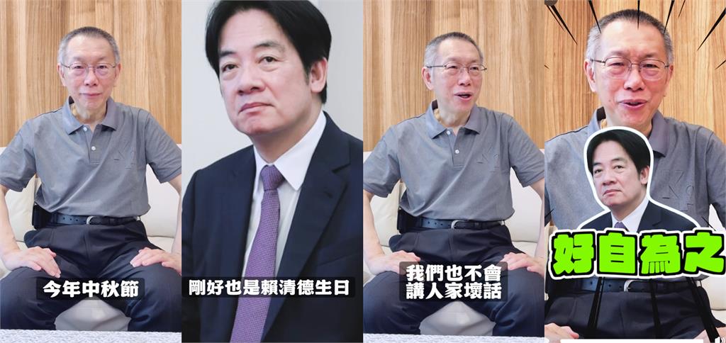 總統生日正逢中秋節!柯文哲稱「不會講人家壞話」…下秒竟鬼轉撂4字狠話