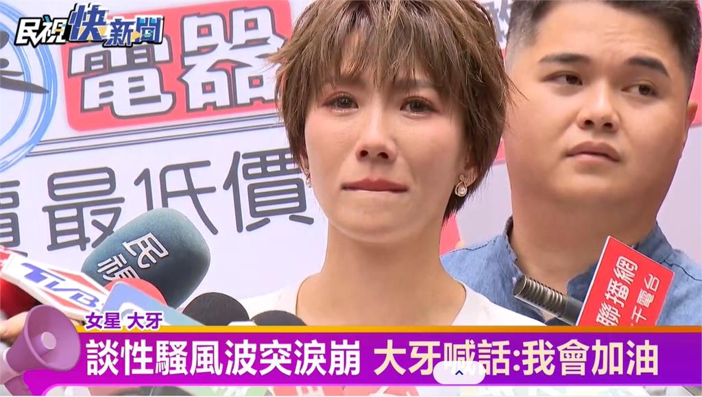 被黑人改告刑事！大牙露面了　淚訴「會加油」：我不是一個人