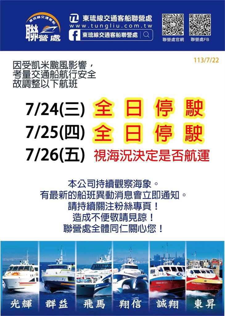 快新聞／凱米外圍環流影響！東琉線宣布7月24、25停航　26視情況決定