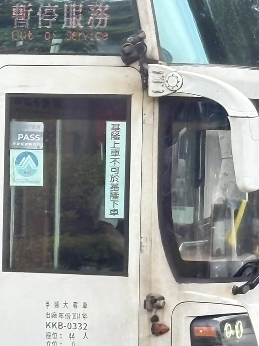 不懂客運「基隆上車不可於基隆下車」意思！在地人解答：不載短途...