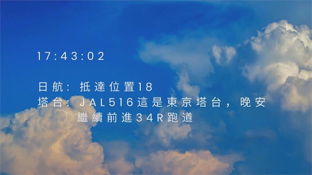 羽田機場撞機事故通話紀錄　航管僅指示海保機移動「滑行道」