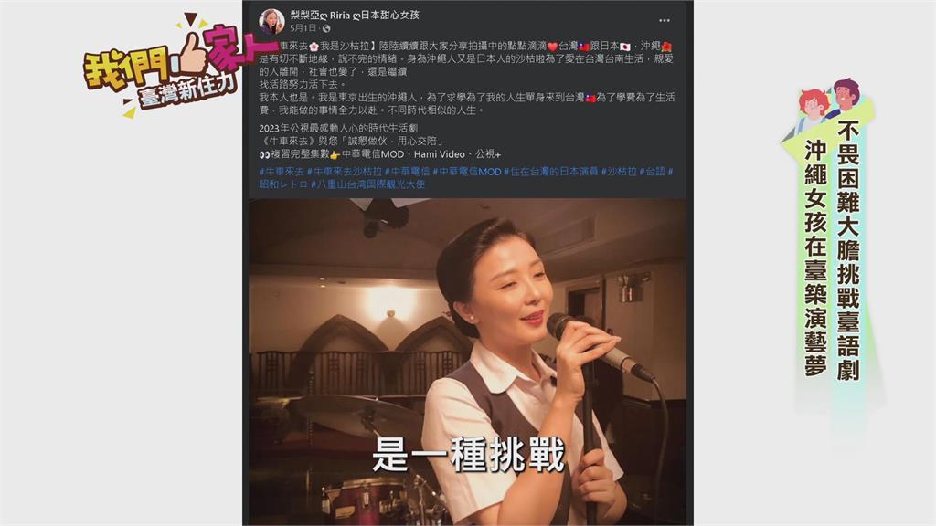 不畏困難大膽挑戰台語劇 沖繩女孩在台築演藝夢