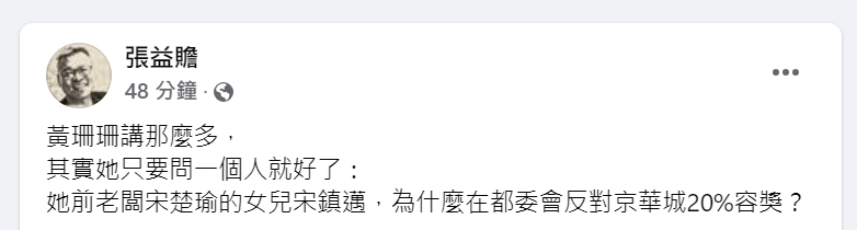 快新聞／黃珊珊再稱京華城於法有據　他酸：講那麼多先去問宋楚瑜女兒為何反對