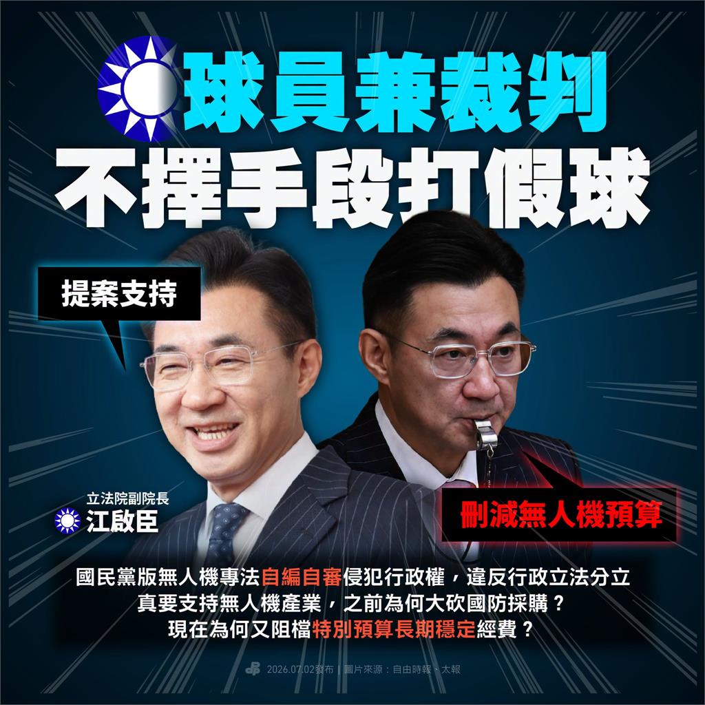 快新聞／封殺行政院預算！藍白竟推無人機專法　民進黨痛批：不擇手段「打假球」
