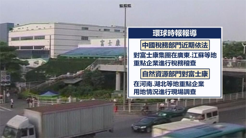 大選將近給郭台銘壓力？　中國官媒稱「調查富士康」