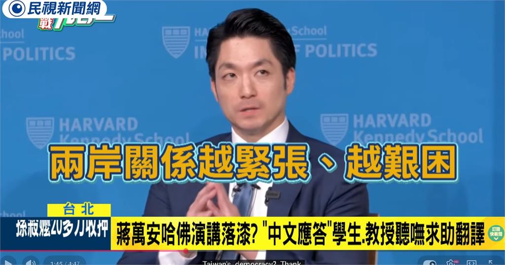 蔣萬安哈佛演講「說一半鬼轉中文」片段瘋傳！她拋1神比喻：像在說台語
