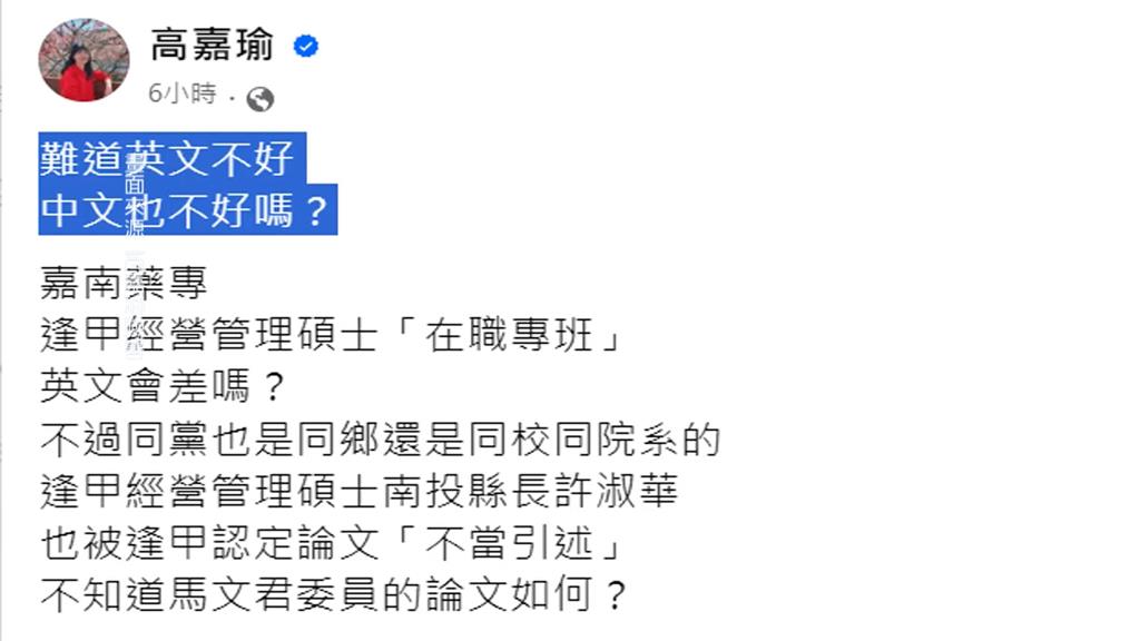 馬文君脫口「無矢放的」　高嘉瑜諷：難道中文也不好？