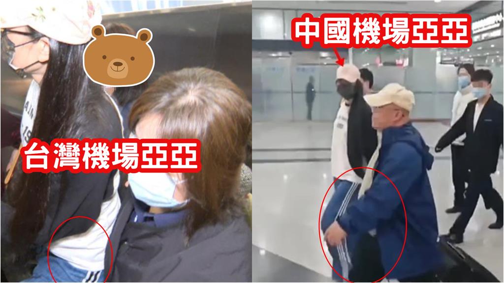 正牌亞亞在中國被掉包「機場是假的」?網曬「1驚人對比」嚇爛:這是替身吧