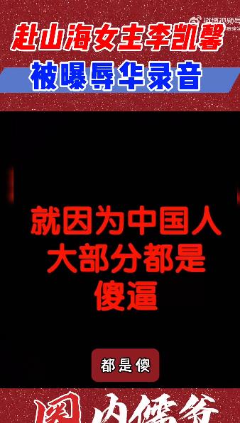 星二代「台灣出生」遭挖辱華!脫口「中國人都傻逼」錄音檔流出小粉紅炸鍋