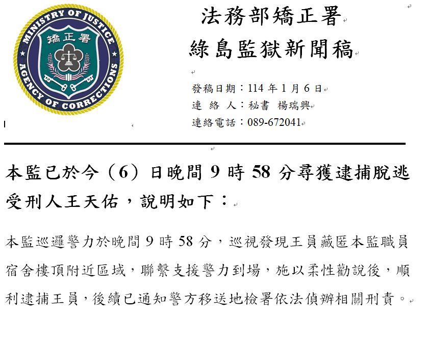 天氣太冷受不了？綠島監獄逃犯現身讓警逮捕