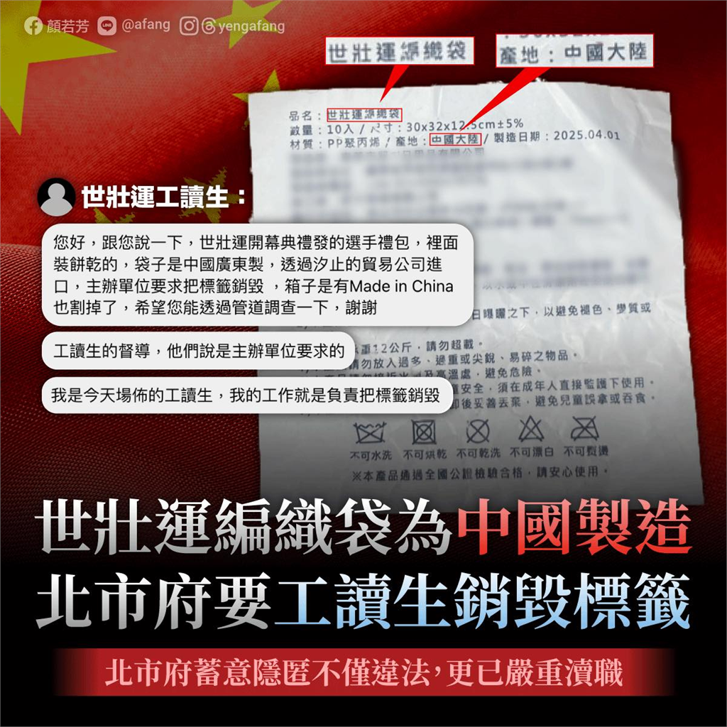 快新聞/「世壯運編織袋」竟是中國製造? 顏若芳轟北市府找工讀生來犯罪:可恥!