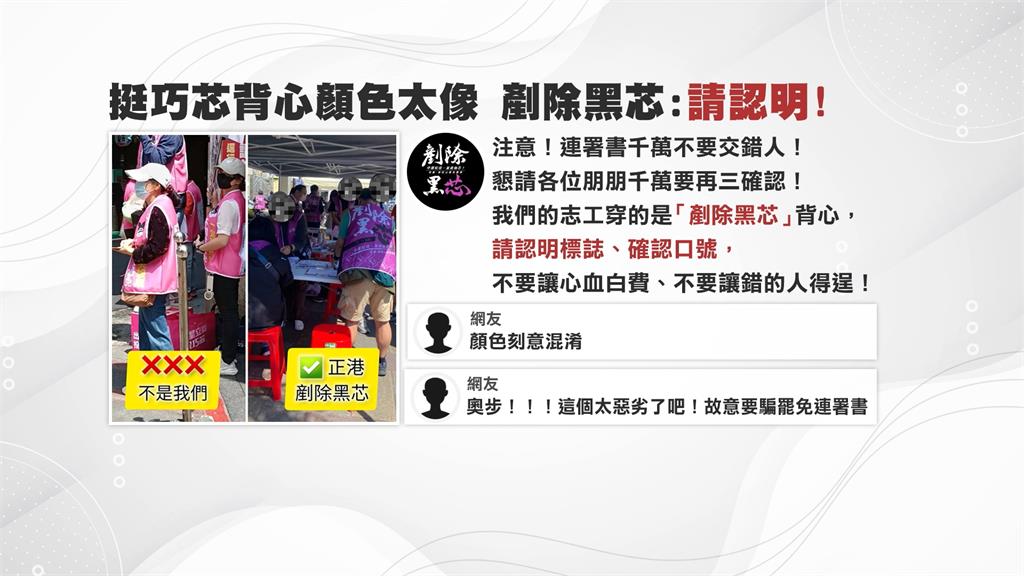 徐巧芯志工街頭宣傳撞衫罷團? 剷除黑芯:連署書別交錯人