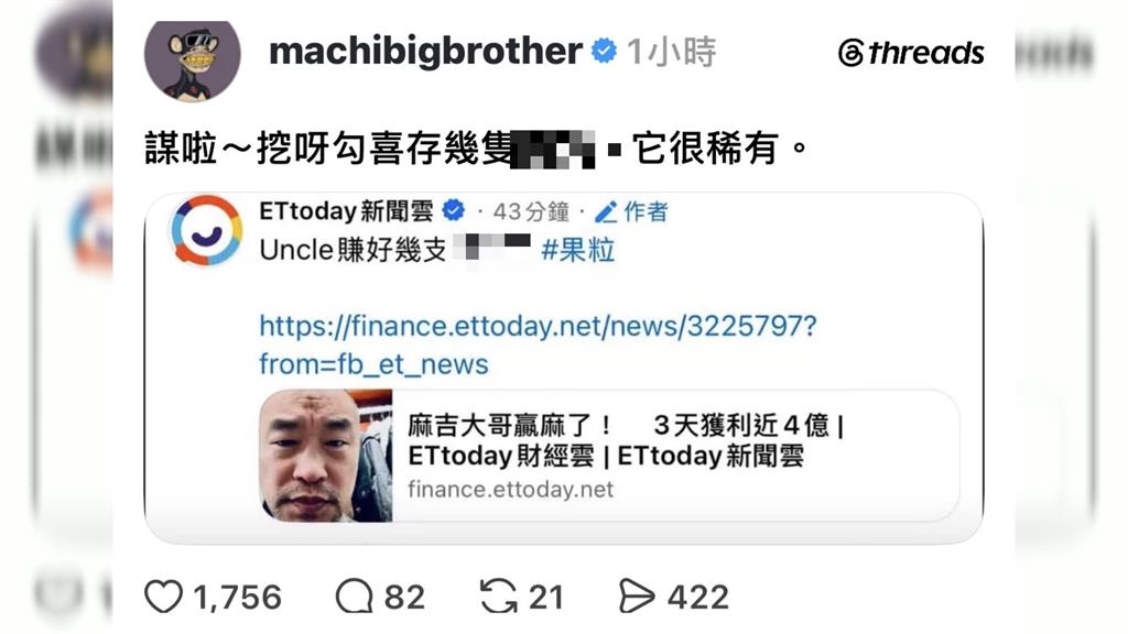 獲利置這！以太幣開槓桿4億入帳　麻吉大哥台式趣回「謀啦」