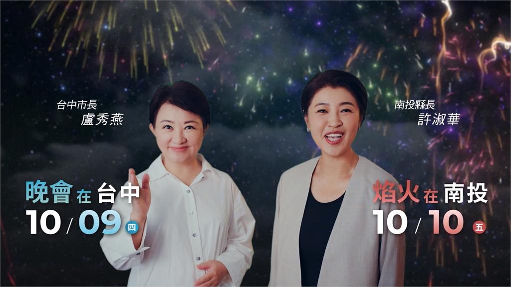 國慶晚會10/9在台中　國慶焰火10/10南投綻放