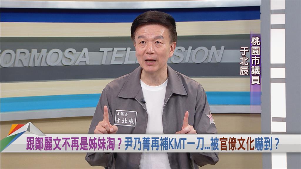 跟鄭麗文不再是姊妹淘？于北辰曝尹乃菁「這句大實話」：我完全認同！