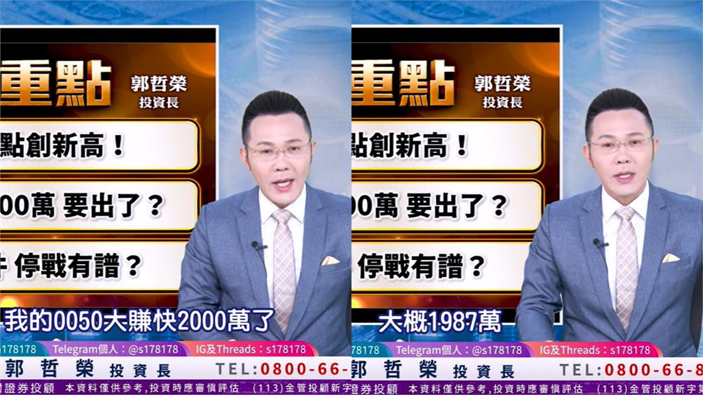 哲哲發威了！靠「1檔」賺近2千萬　郭哲榮預測「1事」喊話：台股年底上5萬點