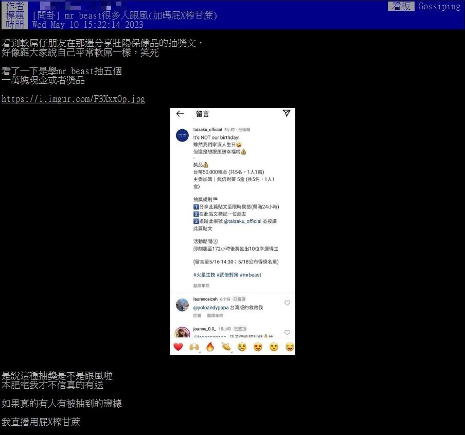 台灣跟風Mrbeast 火星生技抽獎送台幣 網友竟說是假的？