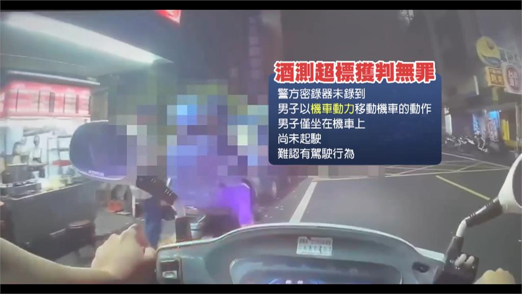 罕見！用腳「滑動機車」未發動　騎士「酒測超標」獲判無罪