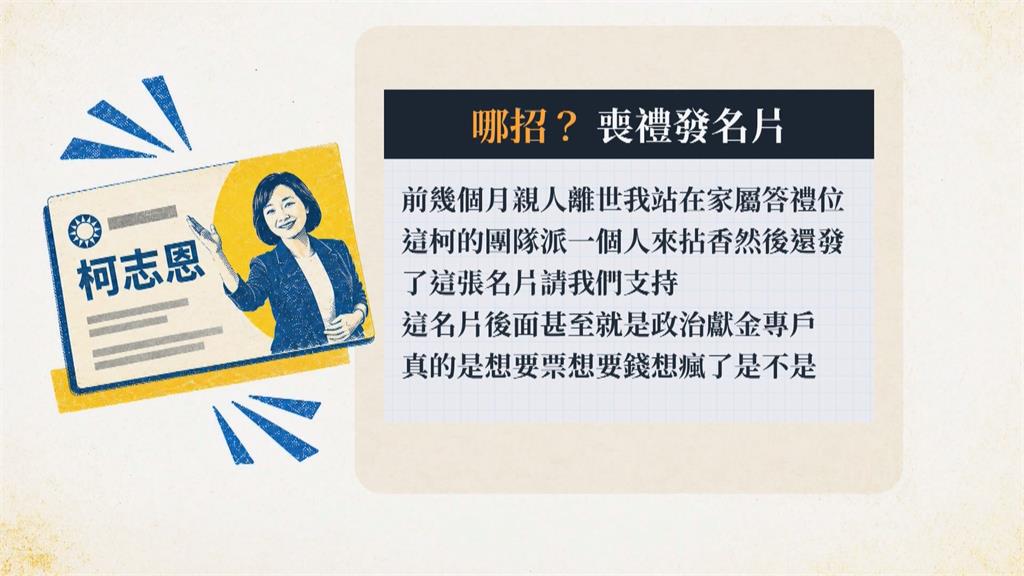 柯志恩助理爆「告別式發名片」　喪家怒轟：想票想瘋了