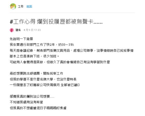 行政妹子想轉職「投履歷2個月沒下文」!嘆「爛到沒人要」前輩這樣看