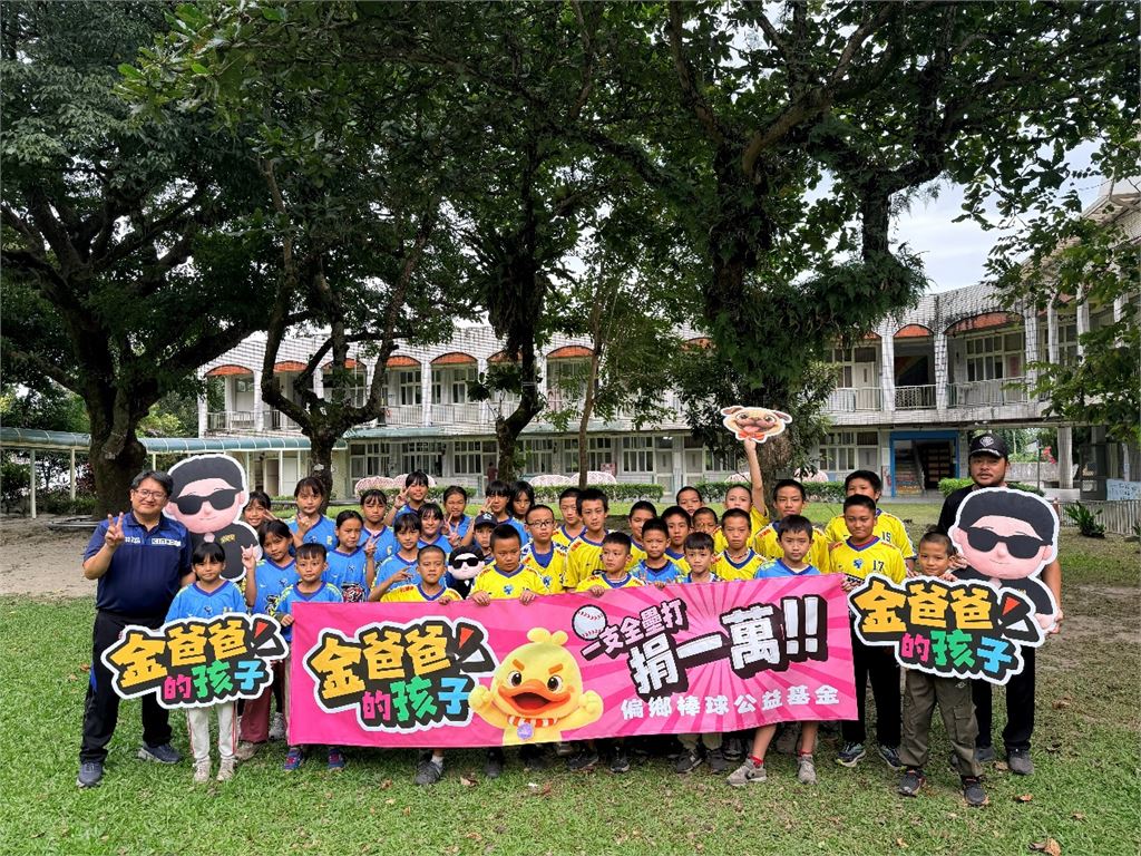 12支全壘打化為12萬元公益基金!金爸爸以棒球熱情支持偏鄉少棒