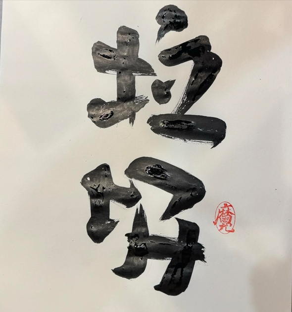 快新聞/翻轉字大師新作引萬人朝聖 林國慶寫「巧芯」:抱歉拿反了!我寫的是垃圾