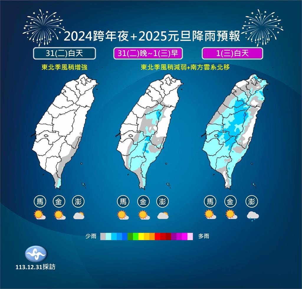 快新聞/準備跨年! 氣象署曝