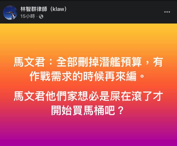 快新聞/馬文君提有作戰需求「再編潛艦預算」 林智群:你們家是屎滾才開始買馬桶?