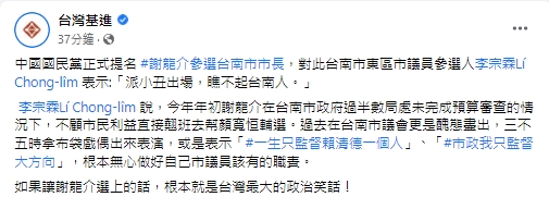 快新聞／國民黨提名謝龍介選台南　台灣基進「列事蹟」酸：若選上將是最大政治笑話