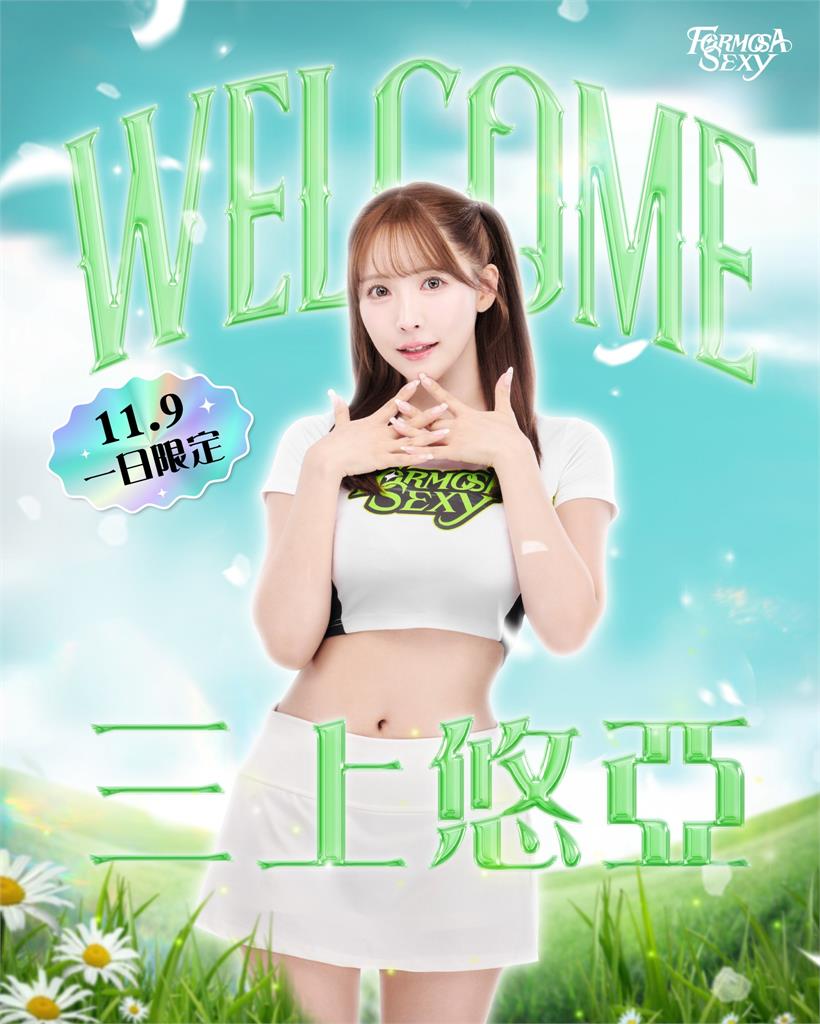 TPBL/震撼彈!三上悠亞加入台籃夢想家啦啦隊 另一「特別身分」曝光
