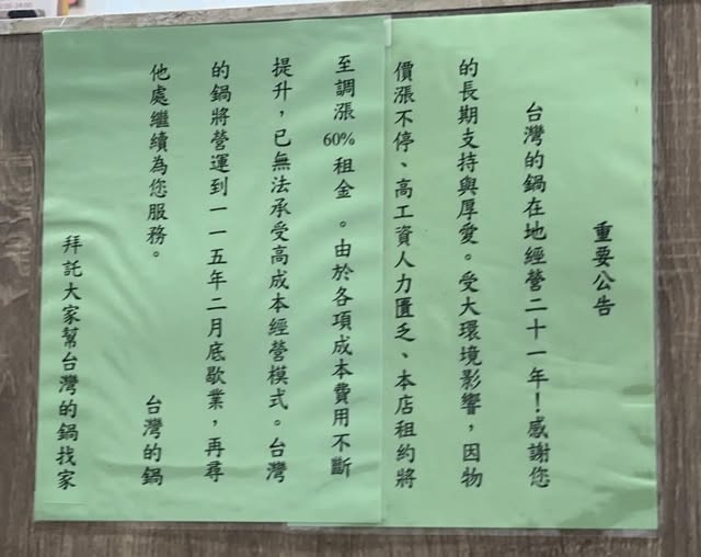 快新聞／搶錢？北市萬華知名小火鍋店「房租暴漲60%」　不堪成本宣布歇業