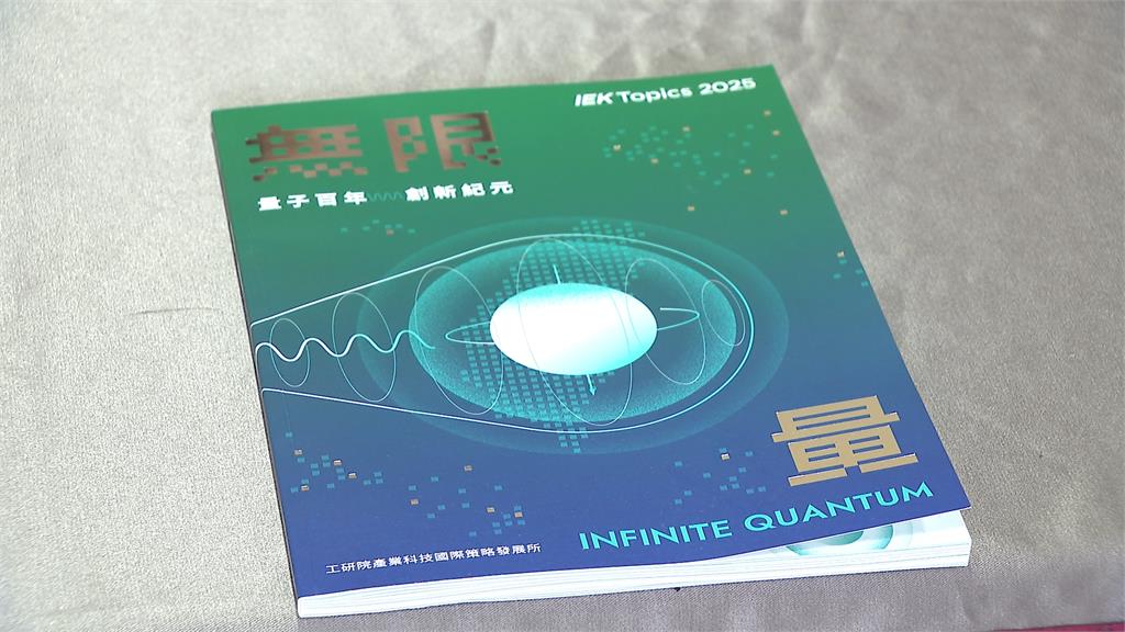 量子力學一百週年!新創公司首席科學家認為「台灣扮演重要角色」