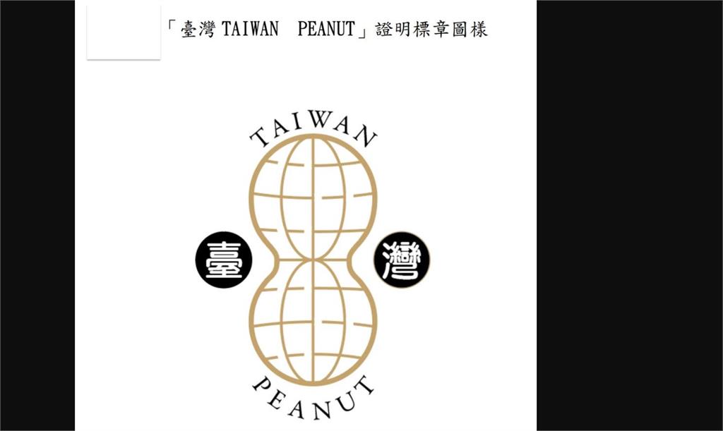一眼瞧出正港台灣花生! 原料100%MIT花生標章上路