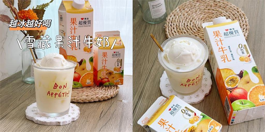 冰~冰過頭啦！經典風味重現  味全果汁牛乳復刻回歸