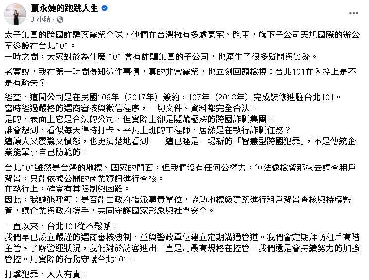 太子集團「藏身台北101」設高級招待所!賈永婕「還原進駐過程」震驚發聲了