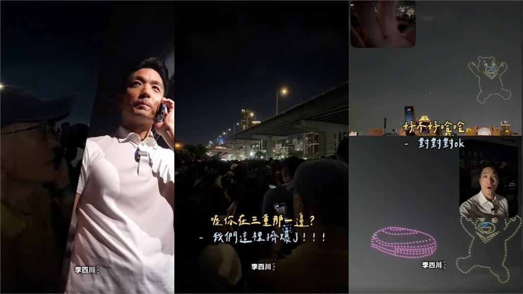 李四川現身三重河堤看煙火！熱線蔣萬安突脫口「敏感2字」網嗆：反舔共護國安