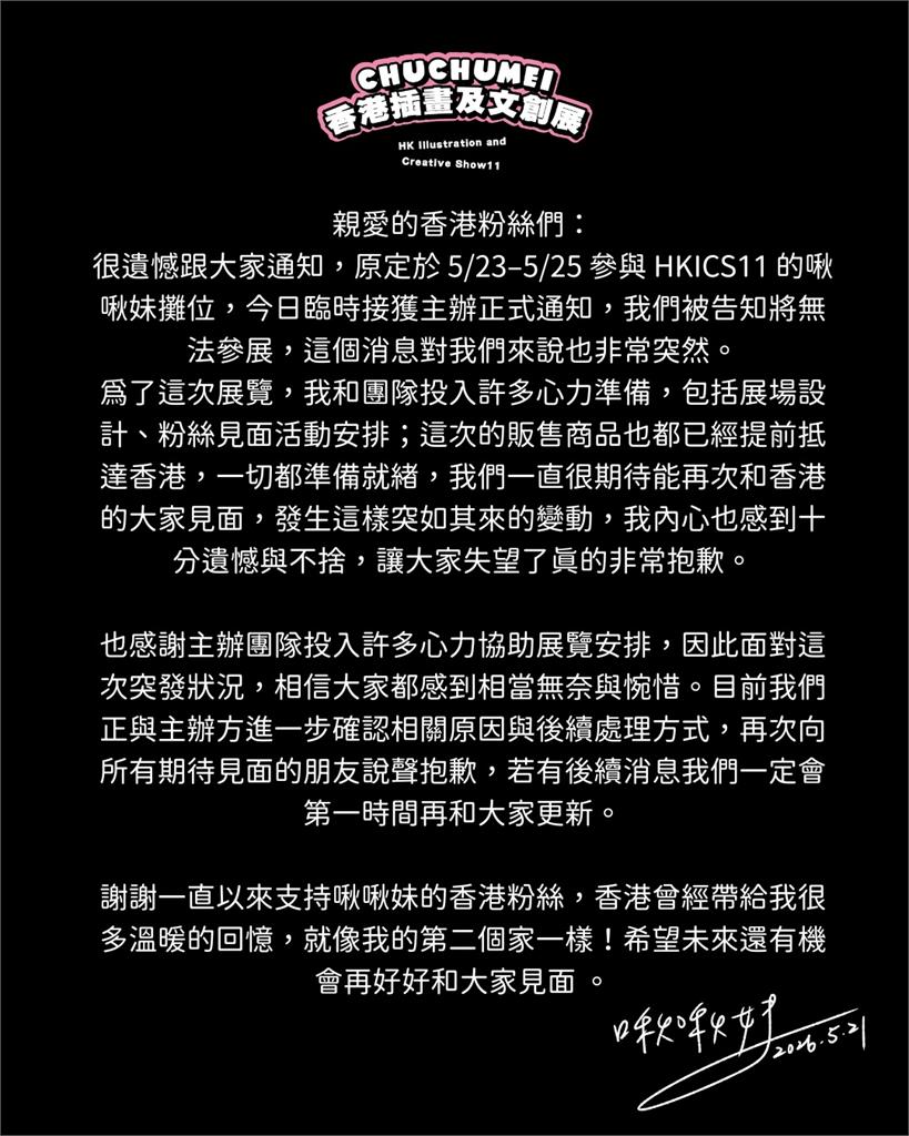 台插畫家「啾啾妹」香港參展！前2天「突被取消資格」網秒懂：又是不可抗？