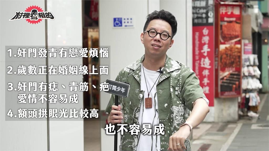 「一臉單身樣」是真的?命理師揭4點判斷有無戀愛對象