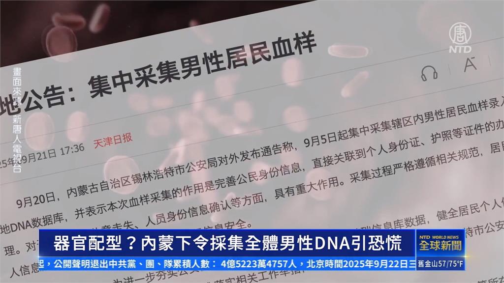 內蒙古強採DNA　器官移植疑雲再起