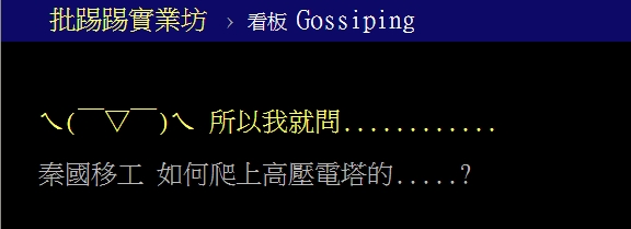 泰移工離奇「懸吊20層樓高電塔」身亡 留下1句遺言網掀「陰謀論」:最恐怖的是…