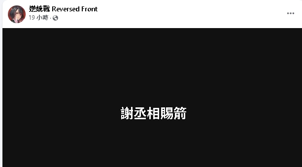下載就逮捕…香港禁玩台灣手遊《逆統戰》!團隊1句「霸氣反擊」港網嗨翻