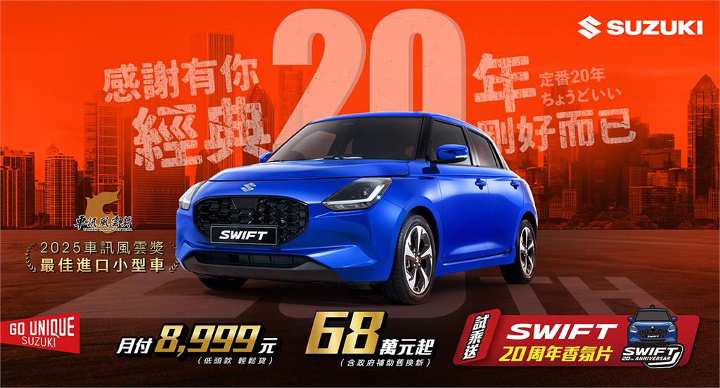 6月 SUZUKI雙重出擊!