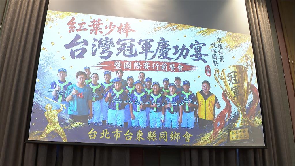 紅葉少棒重返榮耀！　前進威廉波特差一步　名人跨界力挺