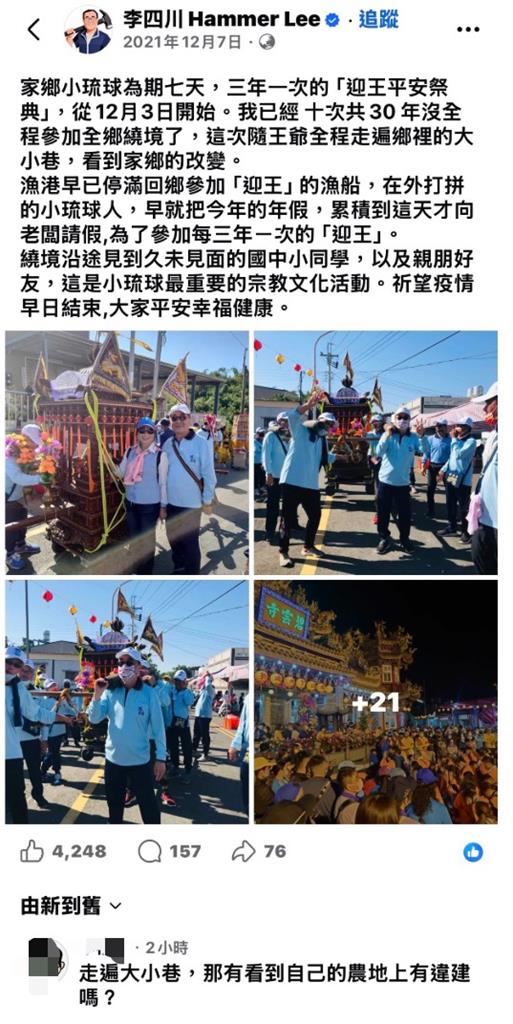 李四川自家農地陷違建爭議 網翻李舊文酸：自稱走遍小琉球卻沒看到自家違建