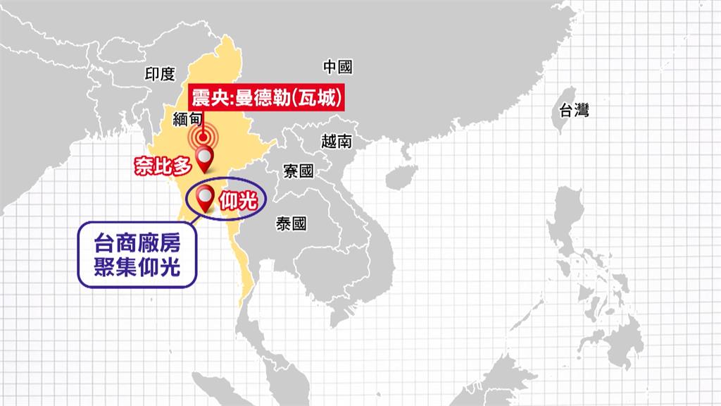 緬甸百年強震! 台商:前所未見、工人都被嚇哭