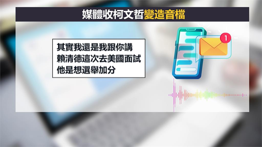 柯文哲「現聲」批賴？　民眾黨：假的！已報案要提告