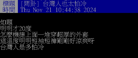 妹子搭捷運驚見「1景象」!她疑「20度」不冷遭網吐槽:管太多