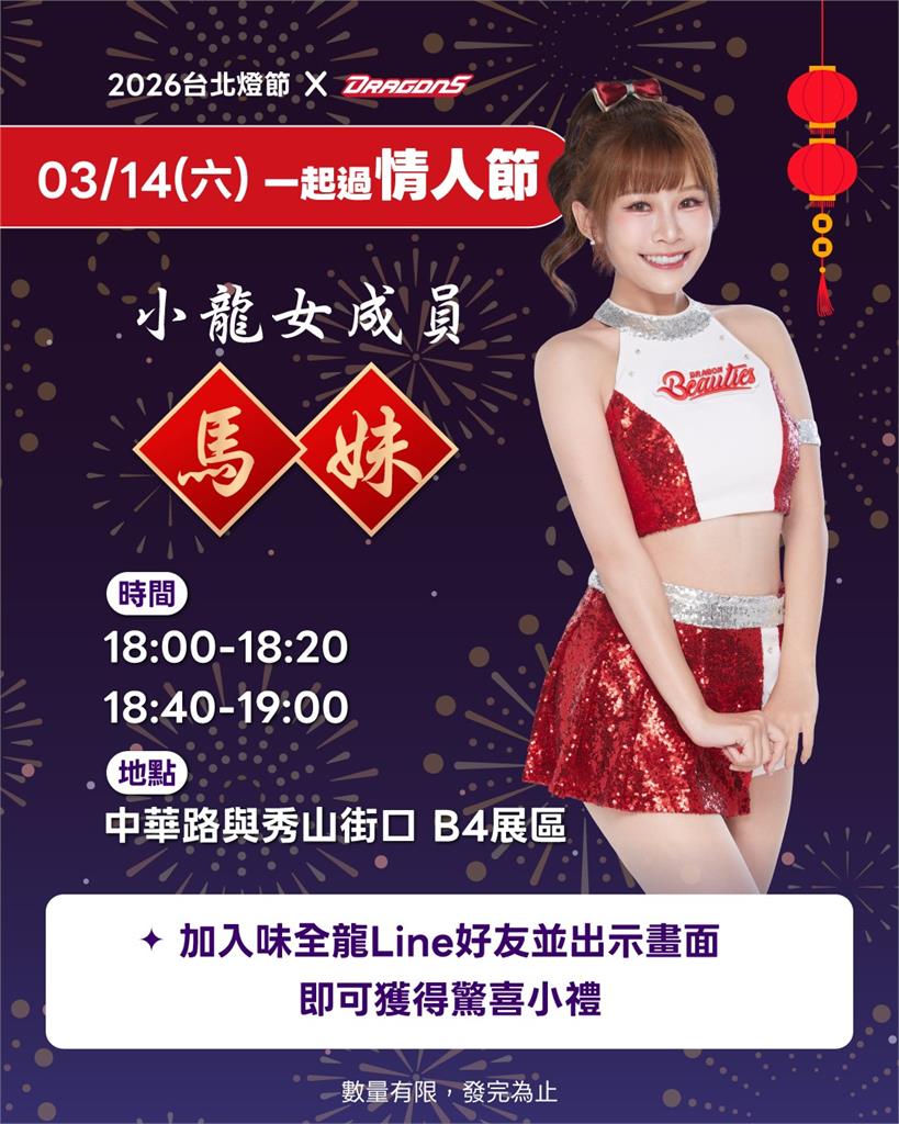 棒球熱潮再起！味全龍《奔龍而上》人氣湧現　小龍女馬妹現身燈節現場