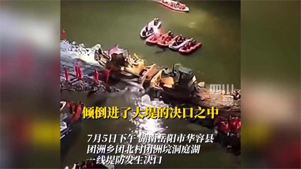 中國洞庭湖決堤完成封堵　官方下達封口令　傷亡難估計