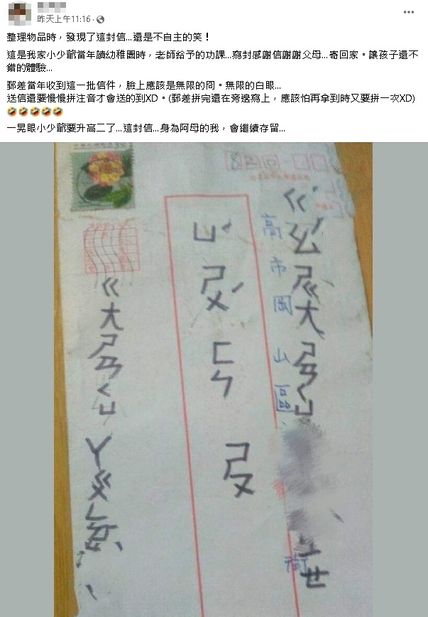 幼稚園兒寄信「地址、收件人」全注音！媽曬「解碼藍字」網笑：郵差好強